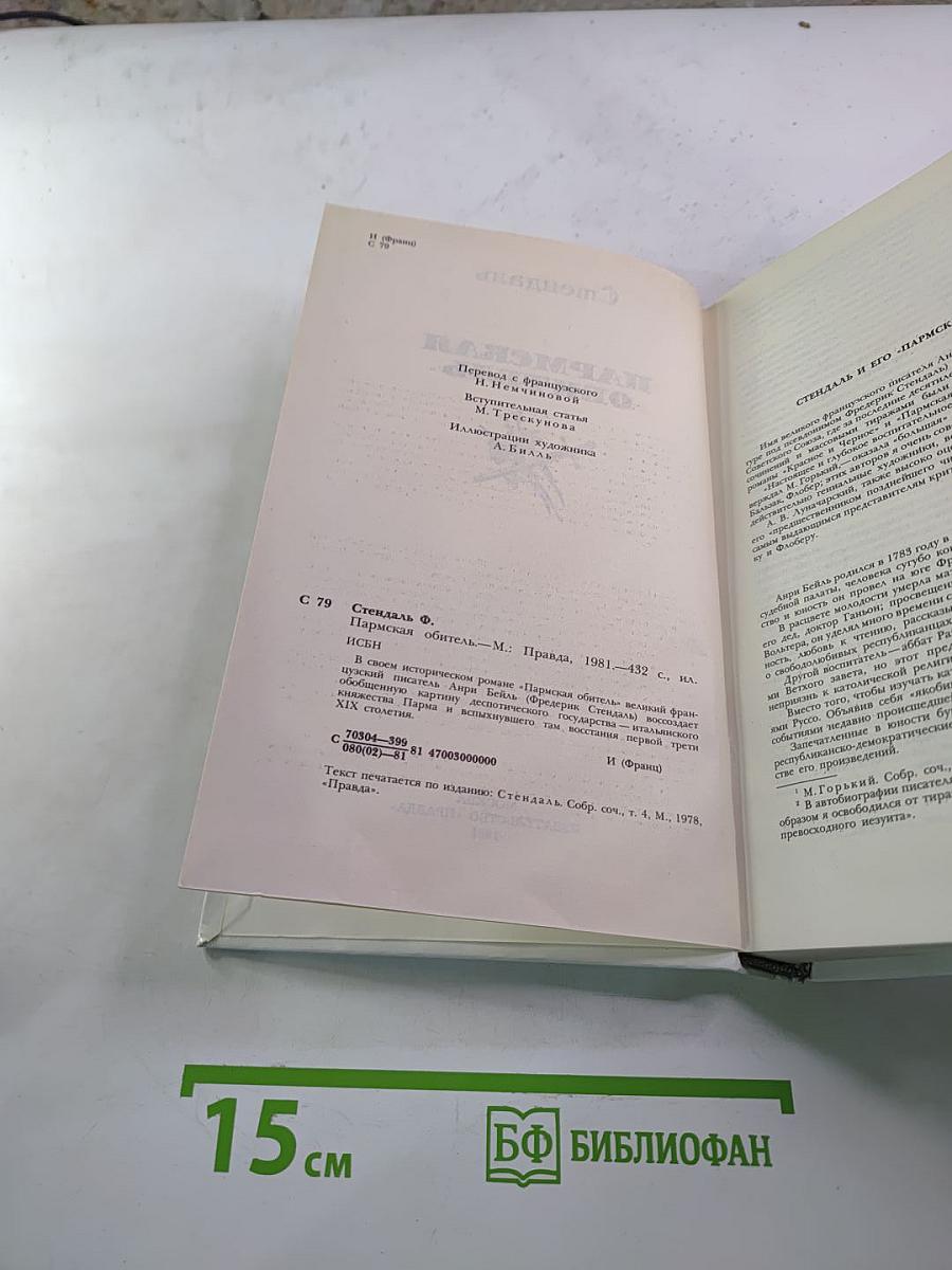 Пармская обитель