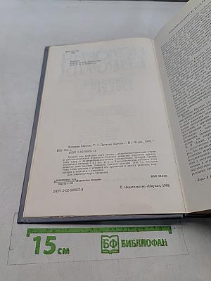 История Европы. Том 1. Древняя Европа