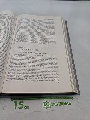История Европы. Том 1. Древняя Европа