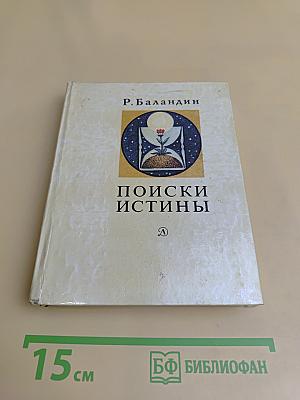 Поиски истины