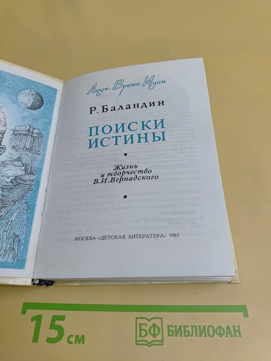 Поиски истины