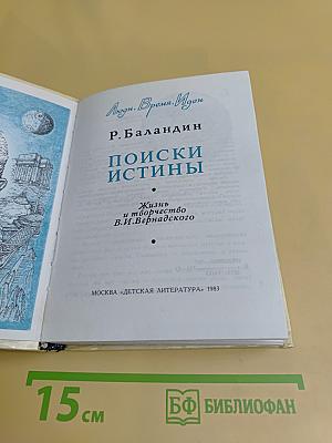 Поиски истины