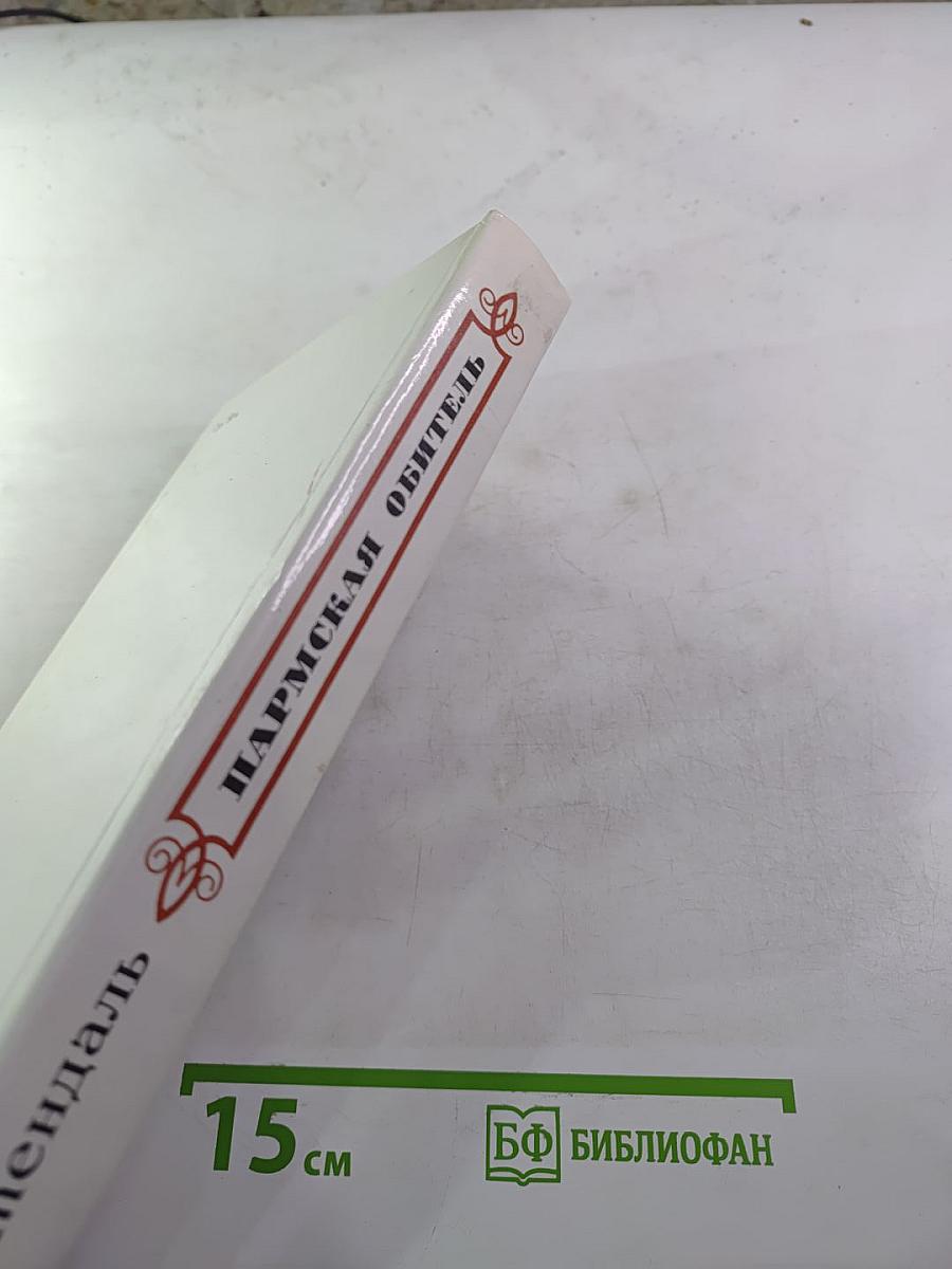 Пармская обитель