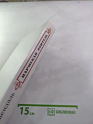 Пармская обитель