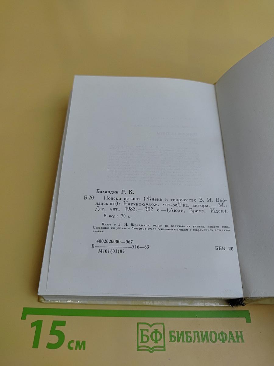 Поиски истины