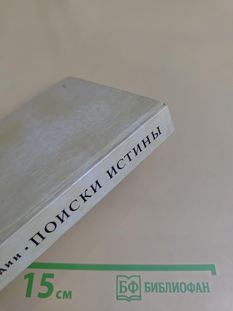 Поиски истины
