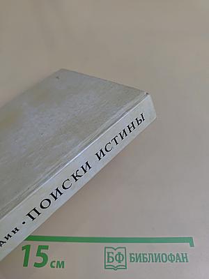 Поиски истины