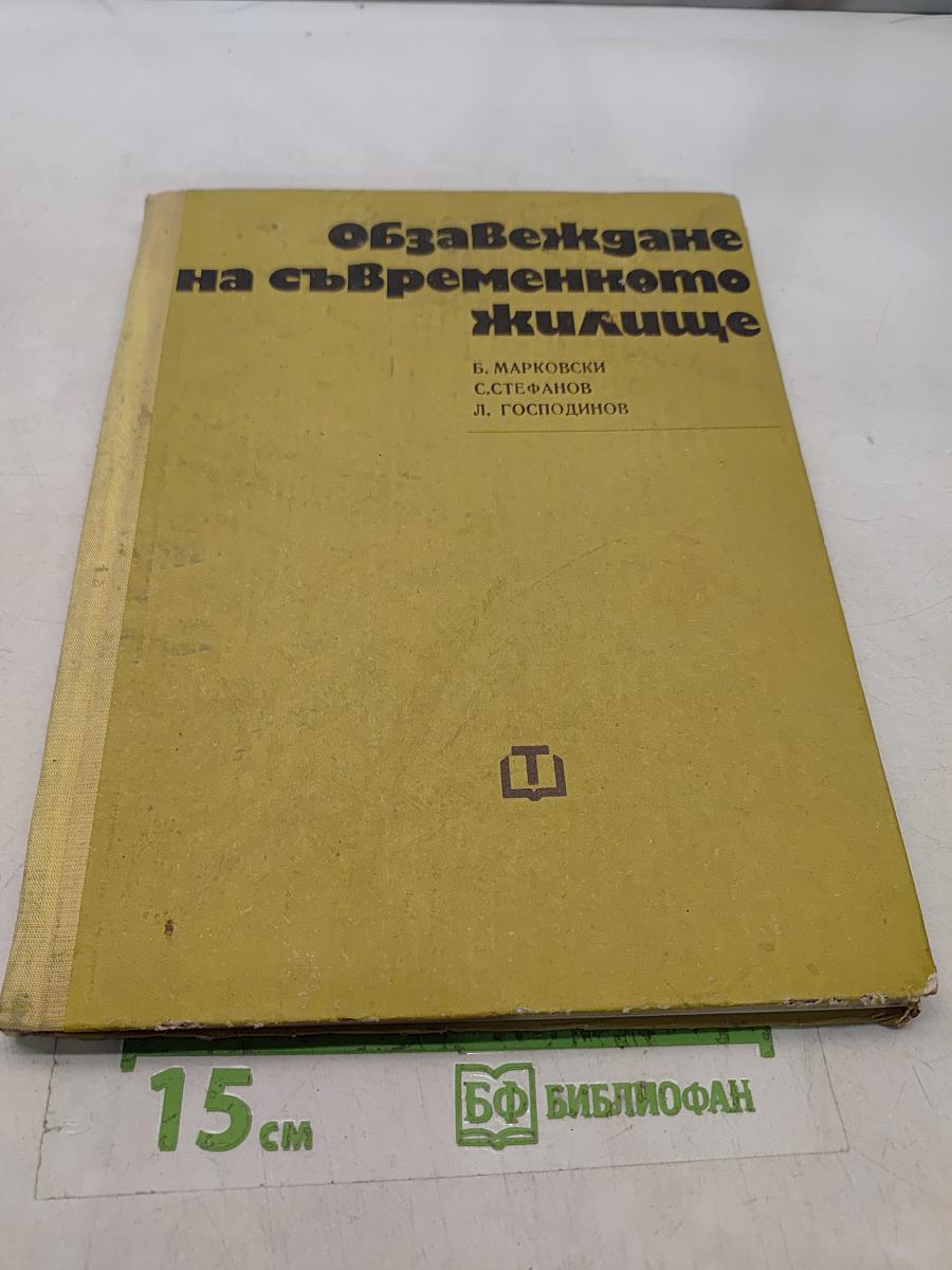 Обзавеждане на съвременното жилище