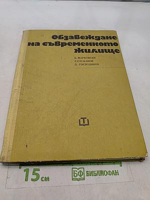 Обзавеждане на съвременното жилище