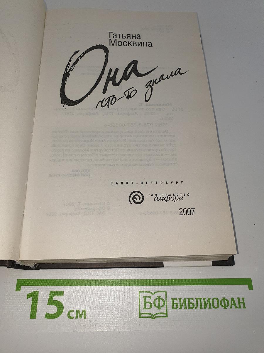 Она что-то знала