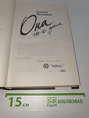 Она что-то знала