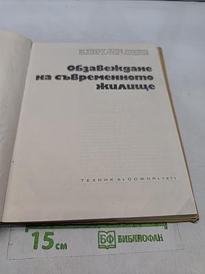 Обзавеждане на съвременното жилище