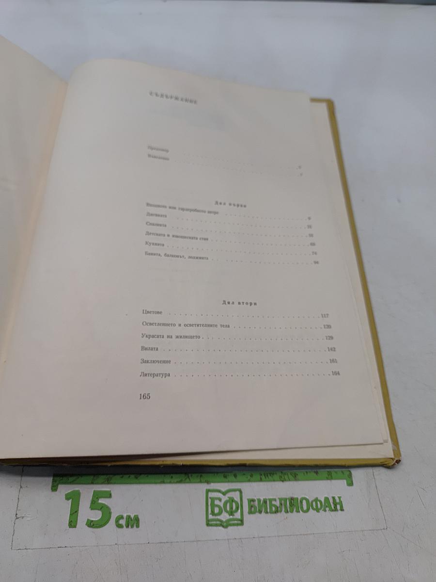 Обзавеждане на съвременното жилище
