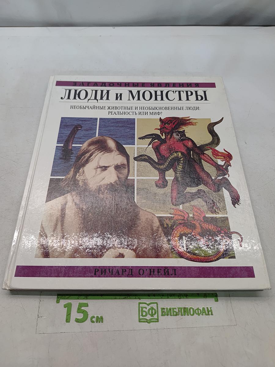 Люди и монстры