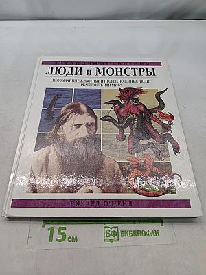 Люди и монстры