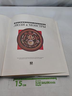Люди и монстры