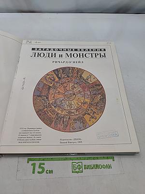 Люди и монстры