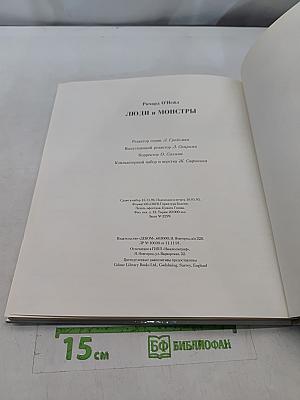 Люди и монстры