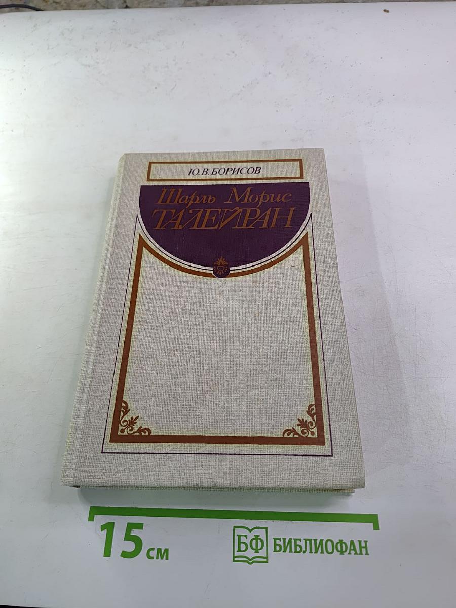 Шарль Морис Талейран