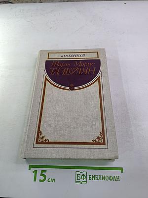 Шарль Морис Талейран