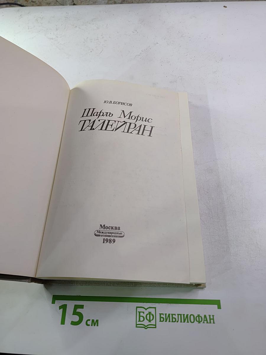 Шарль Морис Талейран