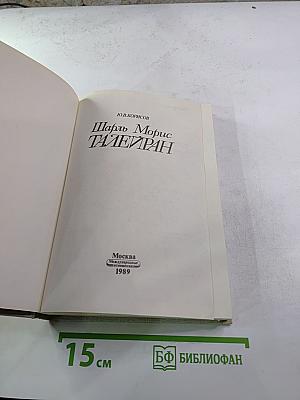 Шарль Морис Талейран