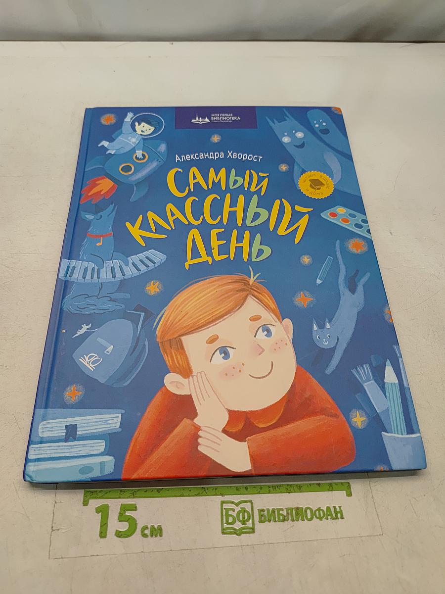 Самый классный день