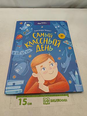 Самый классный день