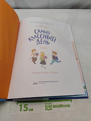 Самый классный день