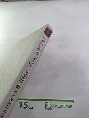 Шарль Морис Талейран