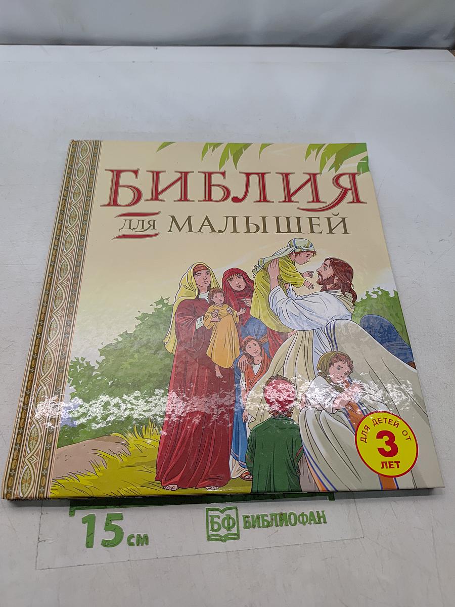 Библия для малышей