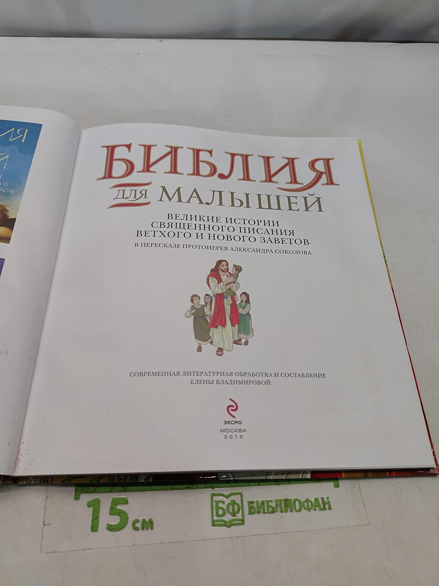 Библия для малышей