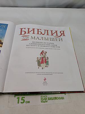 Библия для малышей