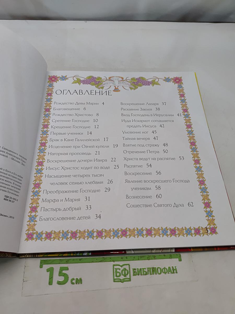 Библия для малышей