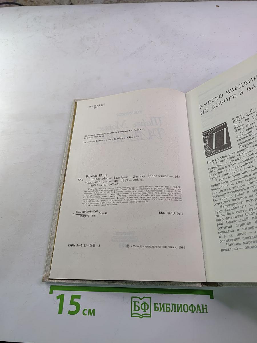 Шарль Морис Талейран