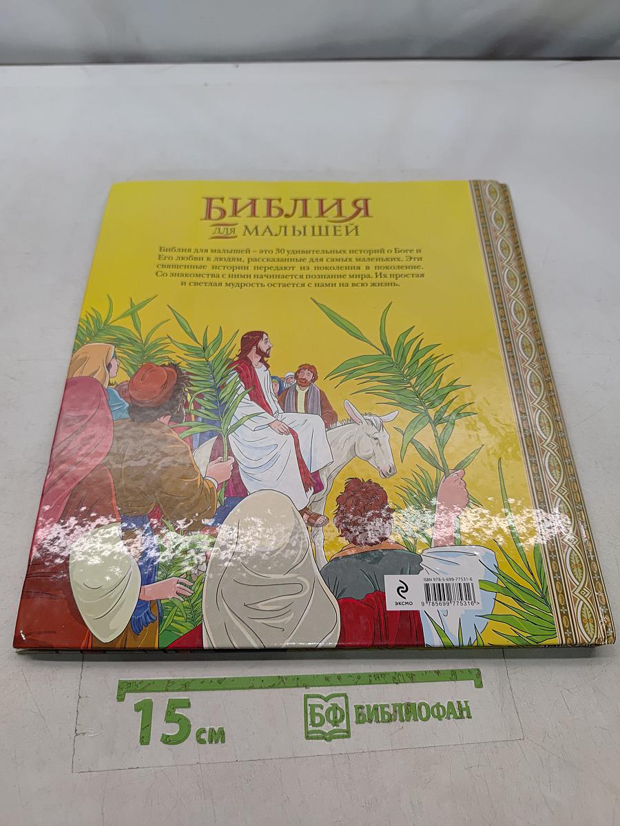 Библия для малышей