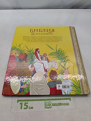 Библия для малышей