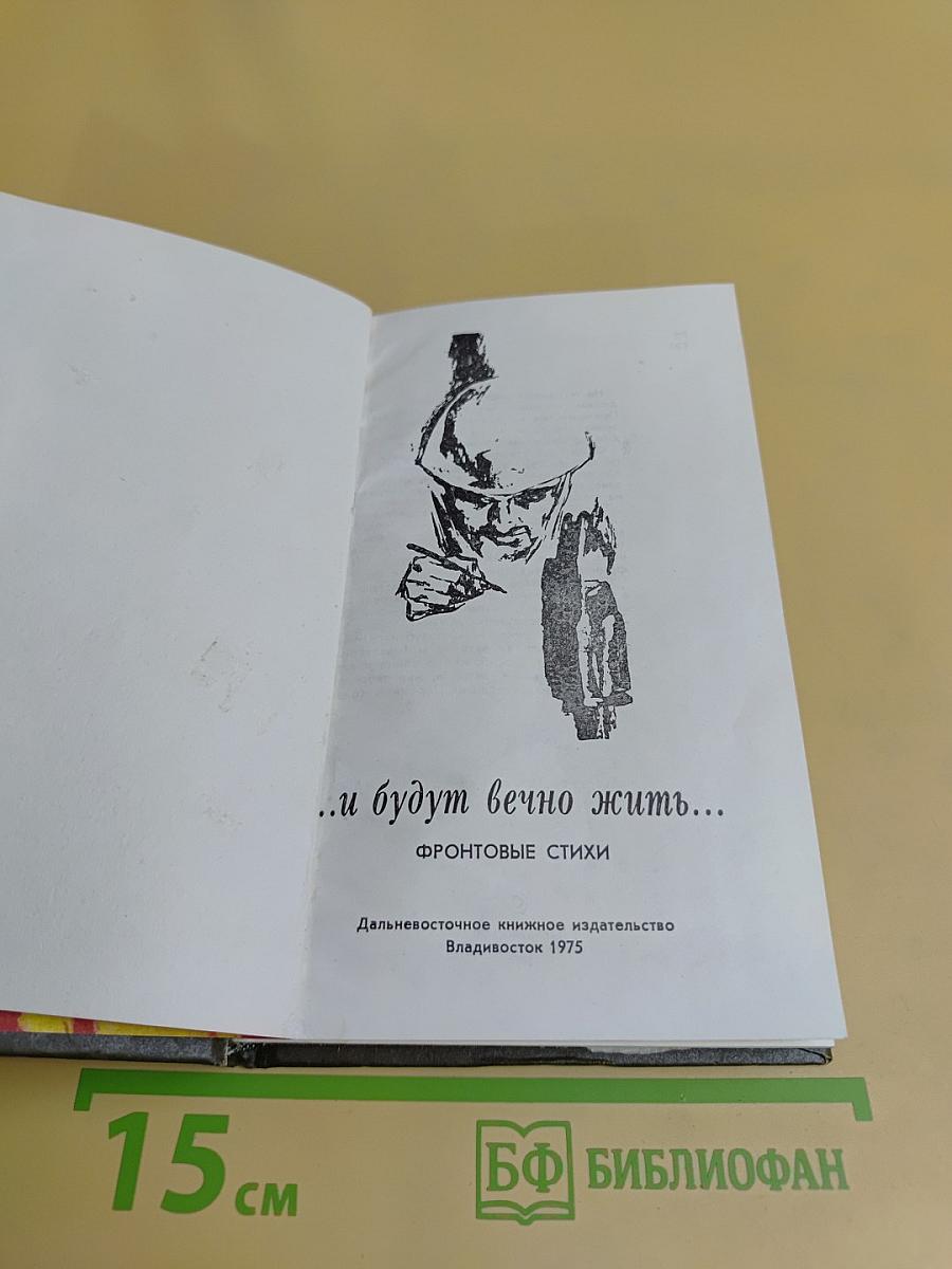 ...и будут вечно жить...