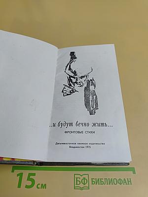 ...и будут вечно жить...