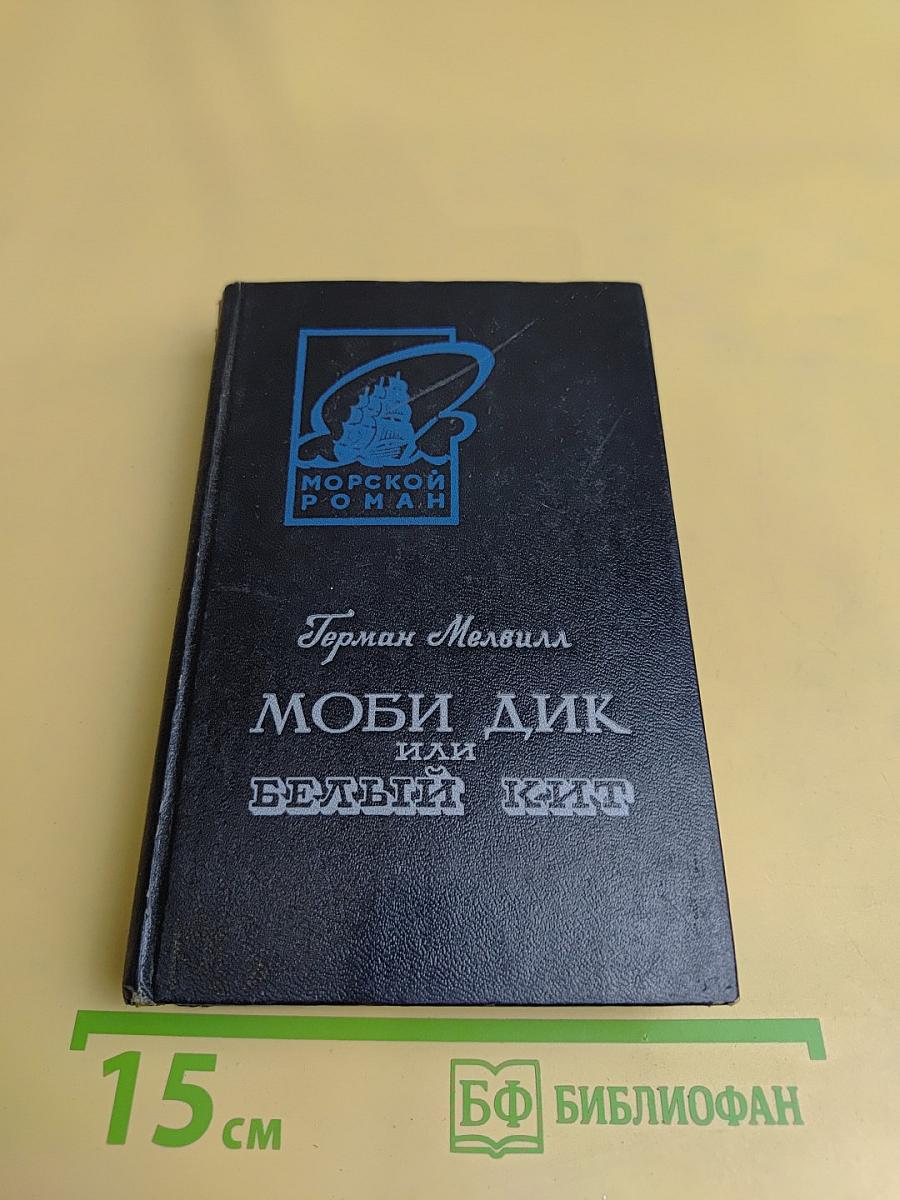 Моби Дик, или Белый кит. Том первый
