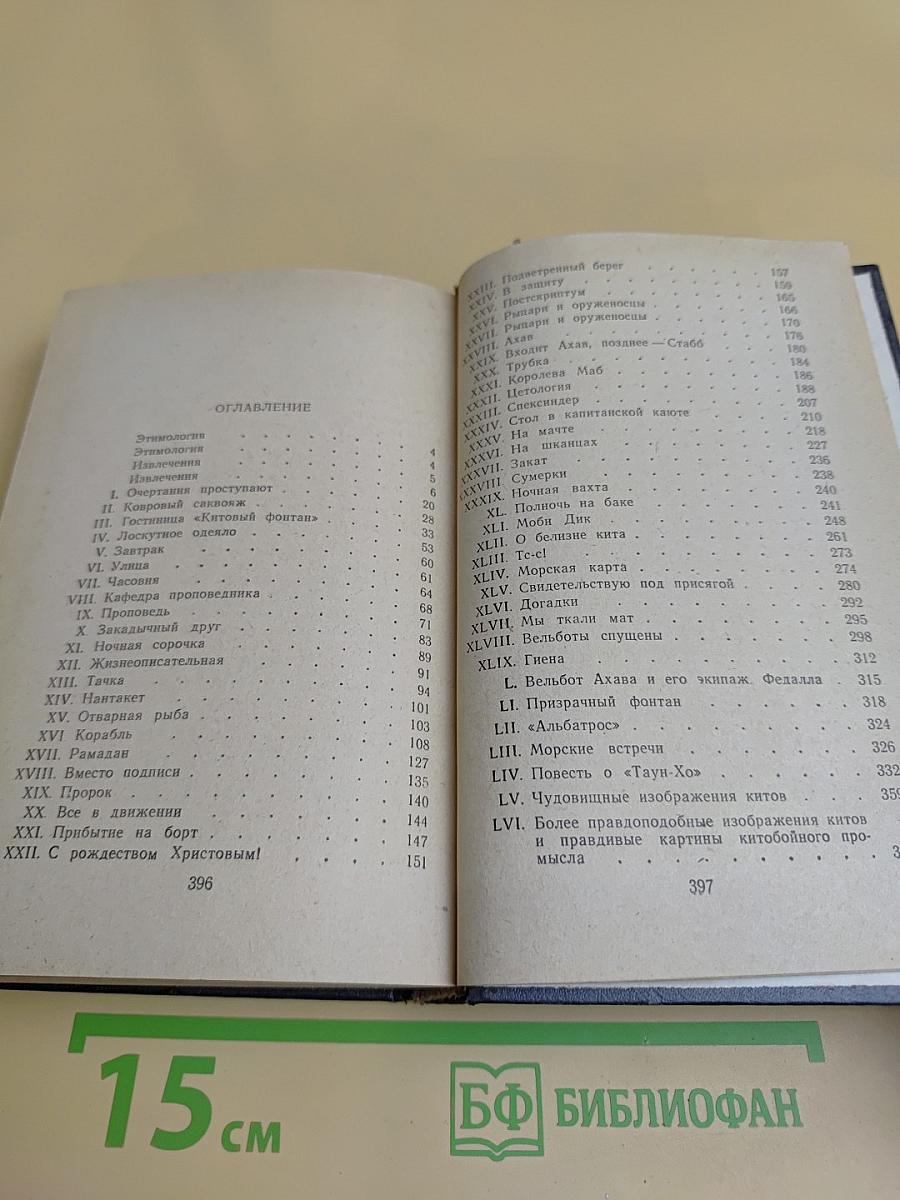 Моби Дик, или Белый кит. Том первый