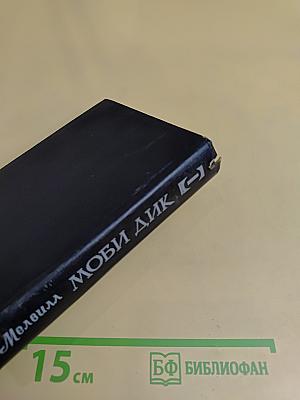 Моби Дик, или Белый кит. Том первый
