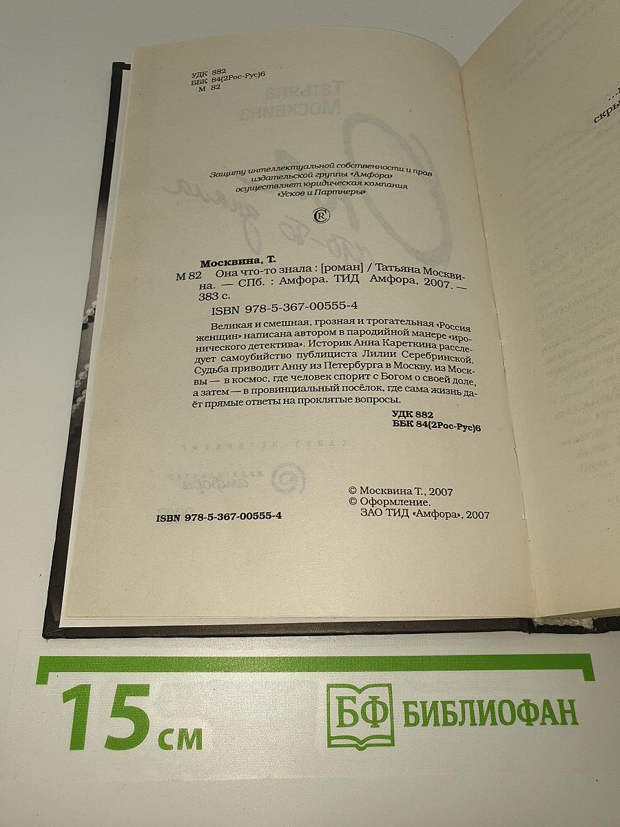 Она что-то знала