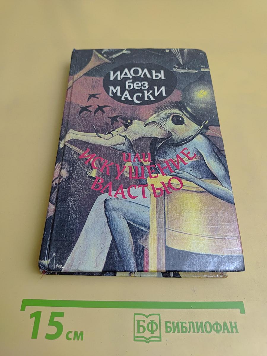 Идолы без маски, или Искушение властью