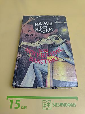 Идолы без маски, или Искушение властью