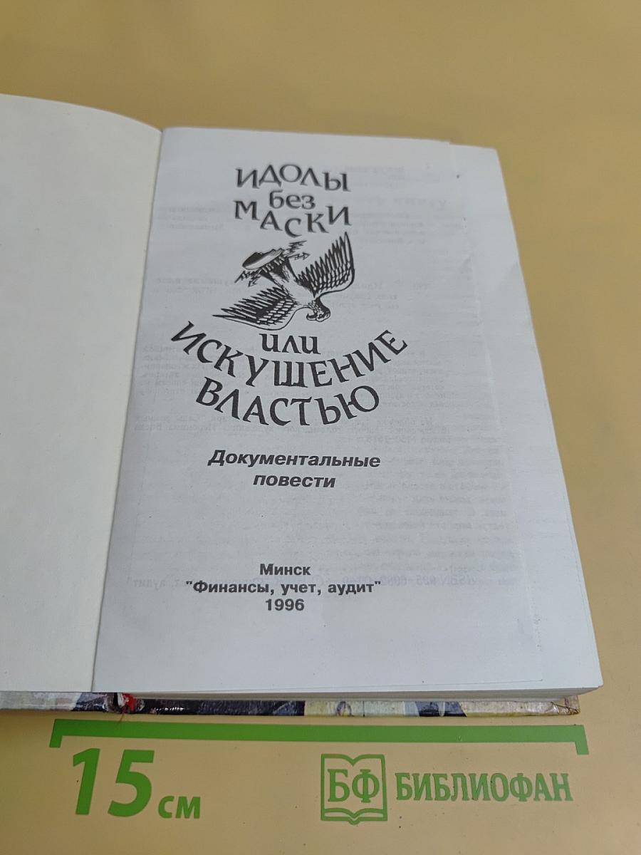 Идолы без маски, или Искушение властью