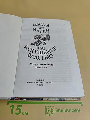 Идолы без маски, или Искушение властью