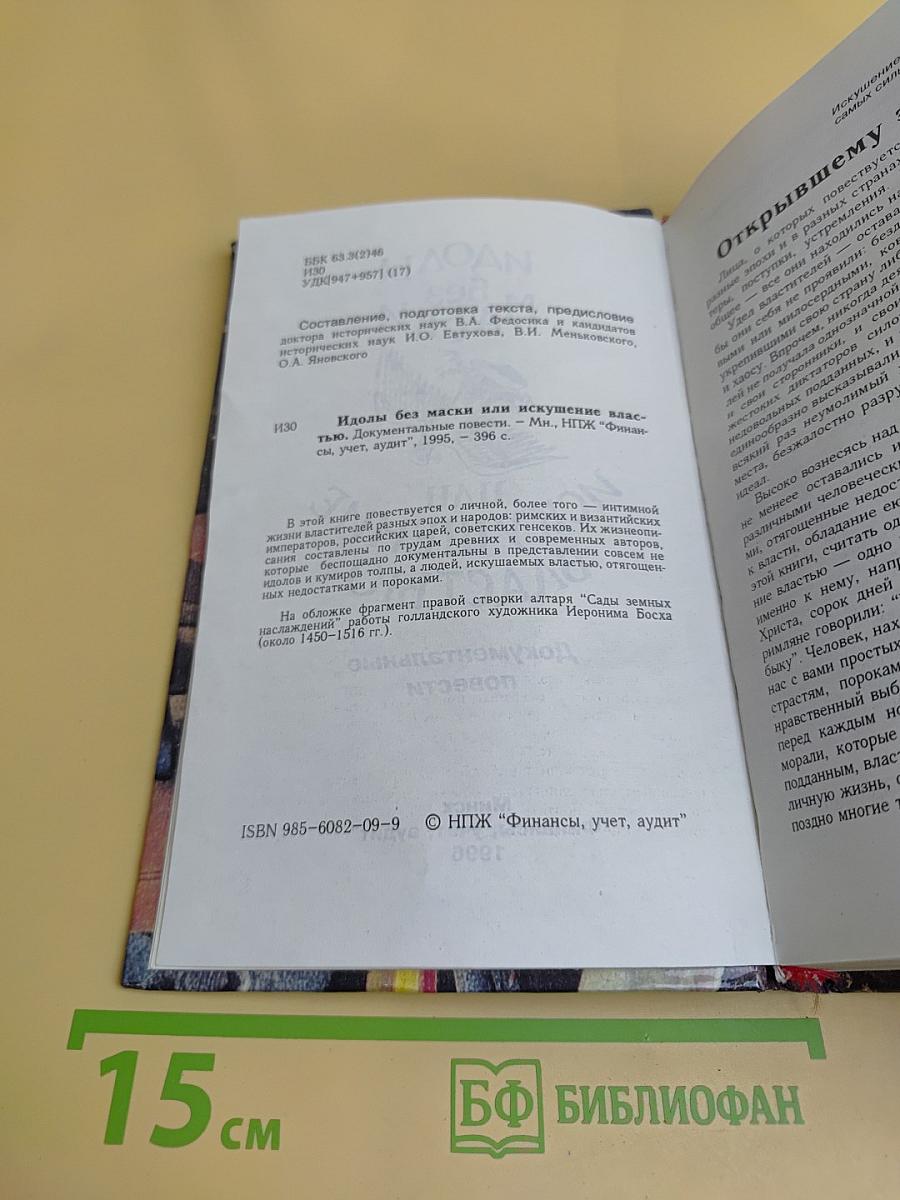 Идолы без маски, или Искушение властью