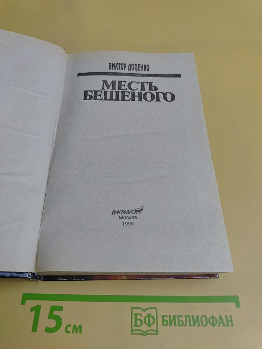 Месть бешеного