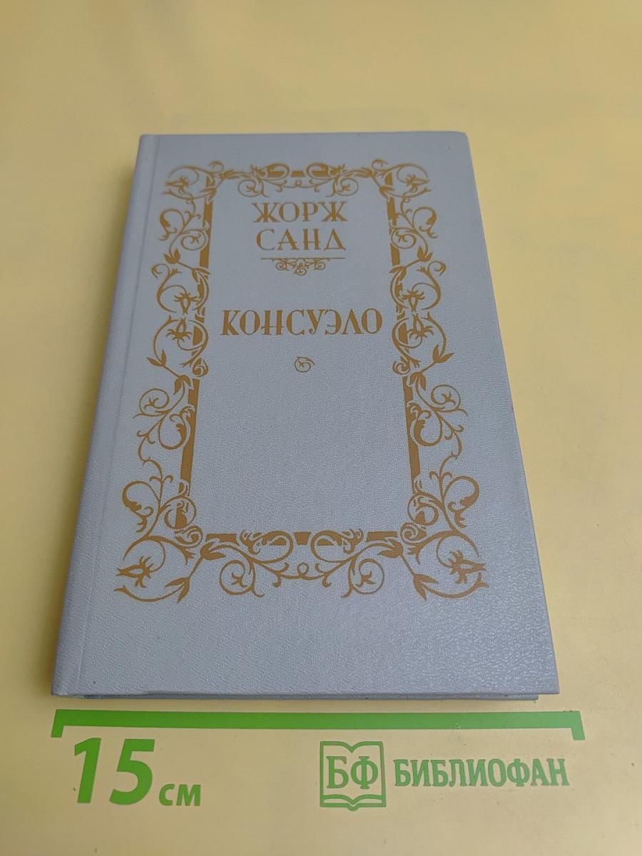 Консуэло. Том 2